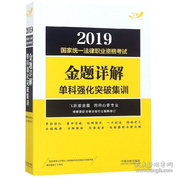 司法考试20192019国家统一法律职业资格考试金题详解：单科强化突破集训