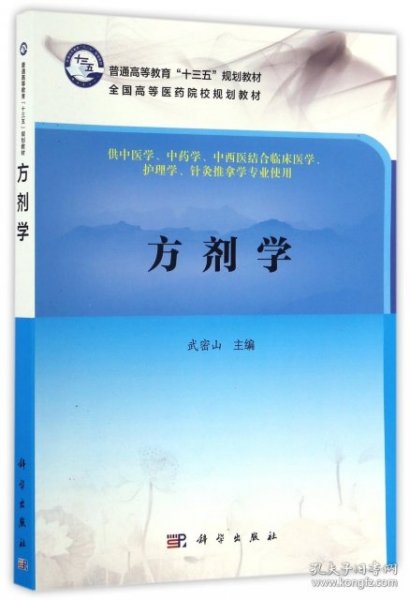 正版现货方剂学(供中医学中药学中西医结合临床医学护理学针灸推拿学专业使用全国高等医药院校规划教材)武密山9787030514059新华仓库多仓直发