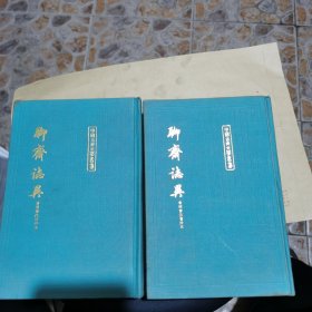 聊齋志異會校會注會評本（全二冊）