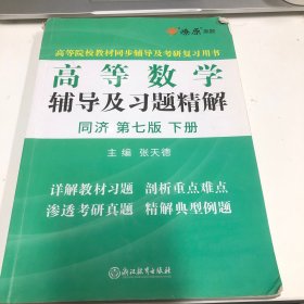 高等数学辅导及习题精解同济大学第七版 下册