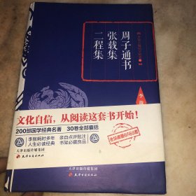 李敖精编：周子通书·张载集·二程集