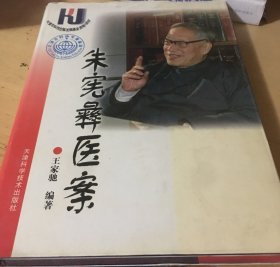 朱宪彝医案