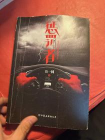 惩罚者