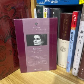 死亡与少女（2004年诺贝尔文学奖得主，激进文学实验，深刻女权宣言，在烧脑的阅读中体验感官享受）*全新原装塑封未拆