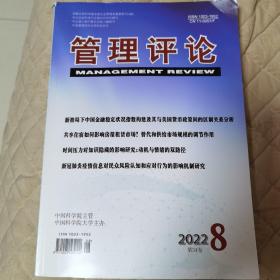 管理评论 2022第8期