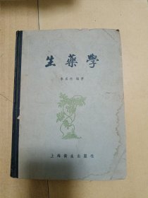 生药学 【16开精装，57年1版1印】