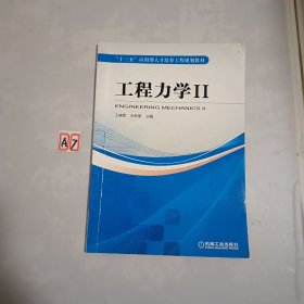 工程力学 2