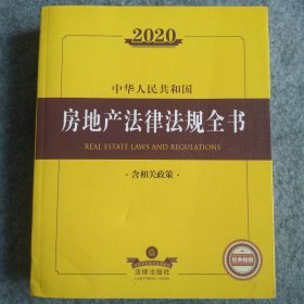 2020中华人民共和国房地产法律法规全书 含相关政策 9787519741143