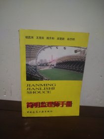 简明监理师手册