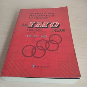 历届IMO试题集（1959-2005）