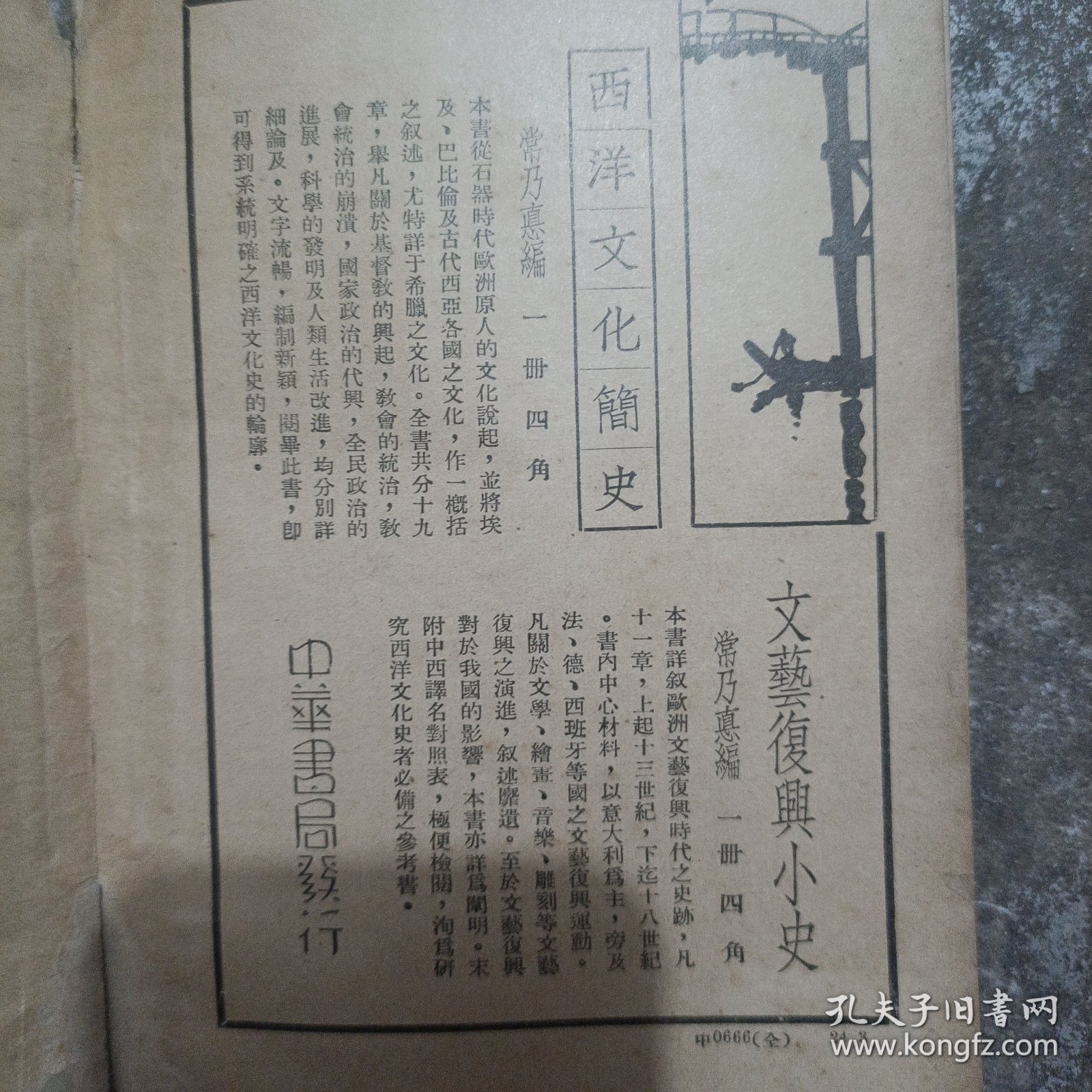 西洋文化史大纲（1936年版）品差如图免争议少封面内容完整