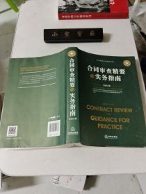 合同审查精要与实务指南