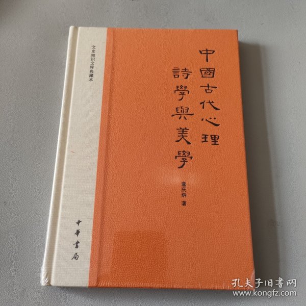 中国古代心理诗学与美学：文史知识文库典藏本