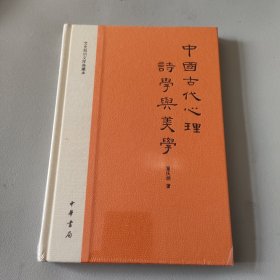 中国古代心理诗学与美学：文史知识文库典藏本