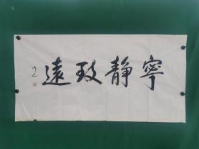 王作之 书法《宁静致远》尺寸137✖️69cm