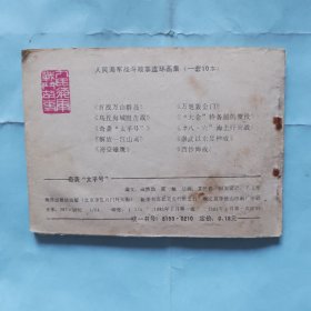 奇袭《太平号》
