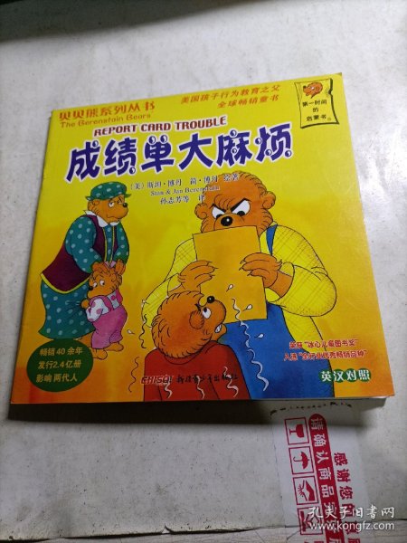 贝贝熊系列丛书：成绩单大麻烦