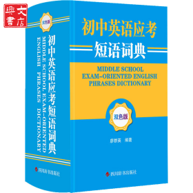初中英語應考短語詞典 雙色版