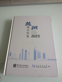 兰州统计年鉴2023