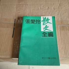 张爱玲散文全编