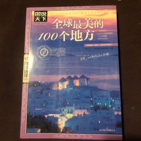 图说天下.全球最美的100个地方