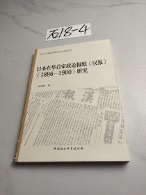 日本在华首家政论报纸汉报 1896-1900研究