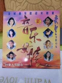 LD大碟 镭射影碟 《新音乐女情》全城最受欢迎女歌星 95女人真开心 歌圣卡拉OK