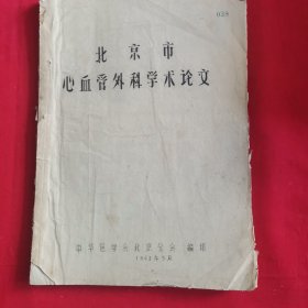 北京市心血管外科学术论文【油印本】