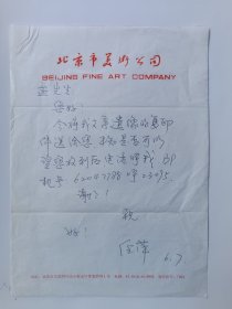画家任萍（任率英之女）、美术编辑孟玉梅写给孟庆江