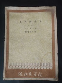 1961年 花卉园艺学上册 水痕瑕疵明显 封皮封底有瑕疵 沈阳农业大学前身 沈阳农学院