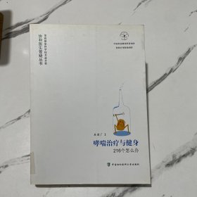 哮喘治疗与健身216个怎么办