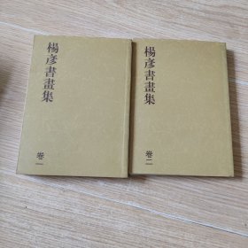 杨彦书画集 卷一卷二
