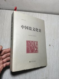 中国盐文化史