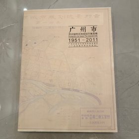 广州市历次城市总体规划方案选编  1951-2011