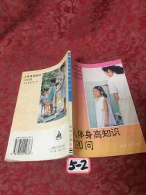 人体身高知识120问