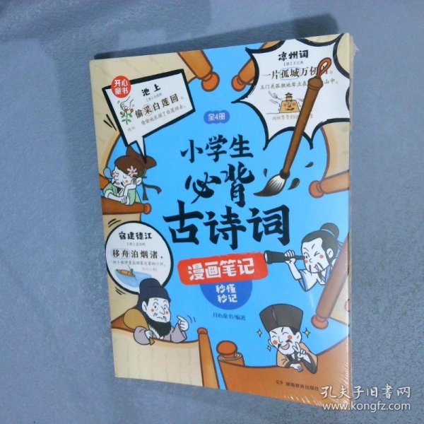 小学生必背古诗词漫画笔记（全4册）小学生必背古诗词文言文字词句文学拓展趣味漫画古诗112篇速背导图音频朗读 开心童书