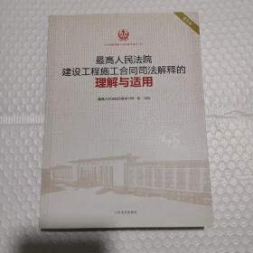 最高人民法院建设工程施工合同司法解释的理解与适用（重印本）