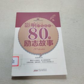 中小学生阅读系列之读故事长知识系列——影响青少年一生成长的80个励志故事