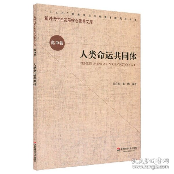 核心素养（高中卷）：人类命运共同体（第一辑）