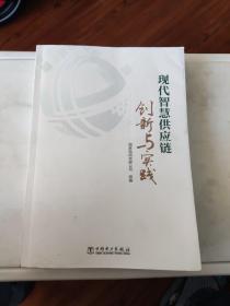 现代智慧供应链创新与实践