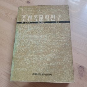 朝鲜族文学研究，朝鲜文