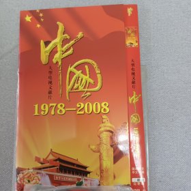 中国1978-2008碟片2张全新