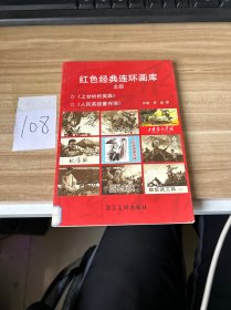 红色经典连环画库之四