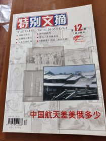 特别文摘2008年第12期