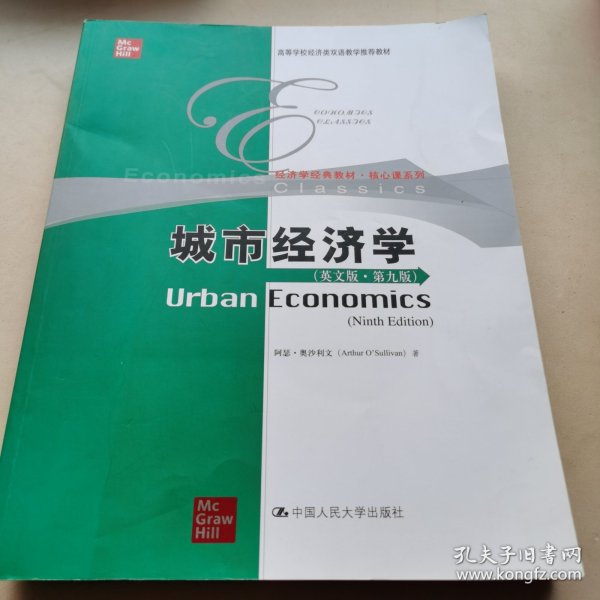 城市经济学（英文版·第九版）/高等学校经济类双语教学推荐教材·经济学经典教材·核心课系列