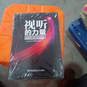 视听的力量（浙江省广播电视优秀作品集2000∽2014）电视卷