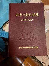 革命干部的摇篮（1948～1953）