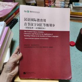 汉语国际教育用音节汉字词汇等级划分（国家标准·应用解读本）