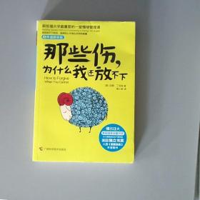 那些伤，为什么我还放不下：斯坦福大学最重要的一堂情绪管理课：斯坦福大学最深的一堂情绪管理课