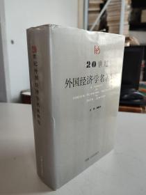 20世纪外国经济学名著概览（本书主编原上海社会科学院部门经济所所长杨建文研究员签赠，本书介绍了131位著名外国经济学家及其182部著作）